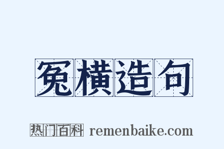 冤横造句是什么意思的图片